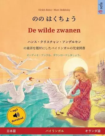 のの はくちょう - De wilde zwanen (日本語 - オランダ語) cover