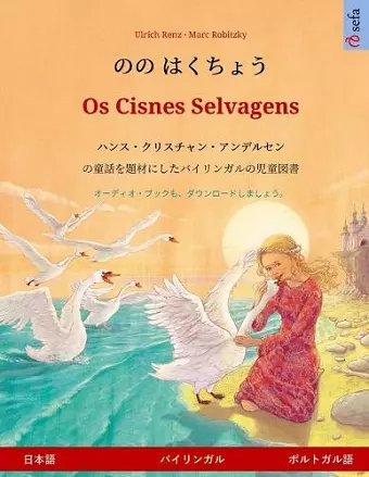 のの はくちょう - Os Cisnes Selvagens (日本語 - ポルトガル語) cover