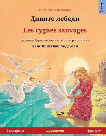 Дивите лебеди - Les cygnes sauvages (български - френски) cover