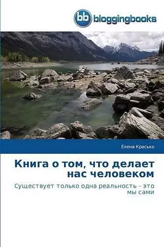 Книга о том, что делает нас человеком cover