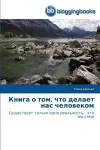 Книга о том, что делает нас человеком cover