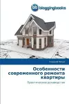 Особенности современного ремонта кварти& cover