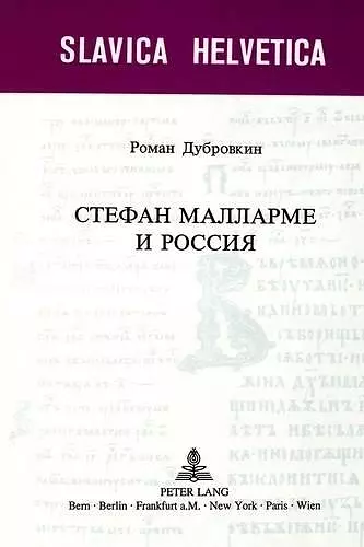 Stéphane Mallarmé I Rossija / Stéphane Mallarmé and Russia cover