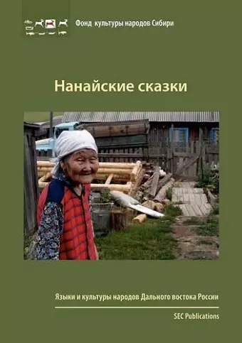 Nanaiskie skazki cover