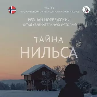 ﻿Тайна Нильса. Часть 1- норвежский для начин& cover