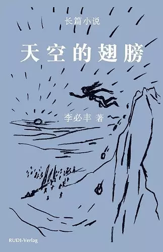 天空的翅膀 cover