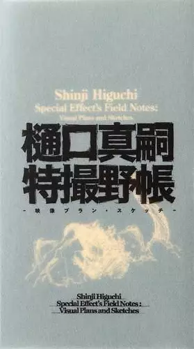 Shinji Higuchi Special Effect's Field Notes cover