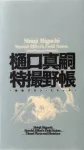 Shinji Higuchi Special Effect's Field Notes cover