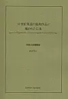 Japan in Eighteenth-Century English Satirical Writings cover