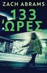 133 Ώρες cover