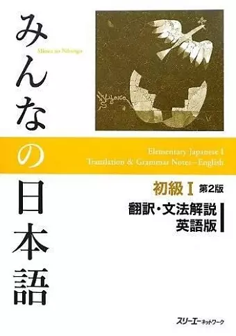 Minna No Nihongo Shokyu vol.1 Translation and Grammar Second Edition cover
