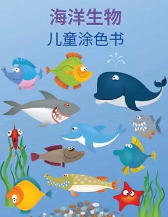 海洋生物涂色书 cover