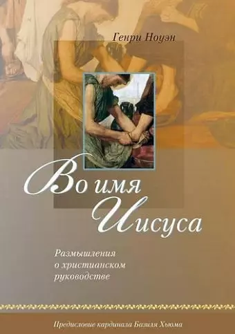 Во имя Иисуса (Russian cover