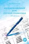 Corrective Course of Russian Grammar cover