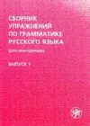 Sbornik uprazhnenij po grammatike russkogo yazyka dlia inostrantsev. V.1 cover