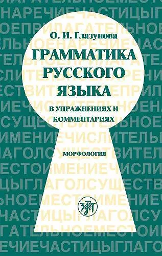 Russian Grammar in Exercises and Comments cover