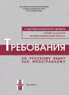Requirements for the First Level of Russian as a Foreign Language cover