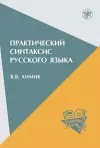Practical Syntax of the Russian Language cover