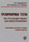 Training Tests in Russian as a Foreign Language cover