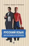 Russian for Hotels and Restaurants cover