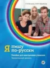 Ia Pishu Po-Russki - I Write in Russian cover