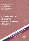 Preparing for the tests in Russian as a Foreign Language cover