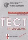 Typical Tests of Russian as a Foreign Language cover