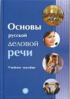 Russian Business Language Basics-Osnovy Russkoj Delovoj Rechi cover