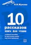 10 Stories - A book for reading - 10 Rasskazov-kniga dlia chteniia cover