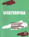 Shkatulochka cover