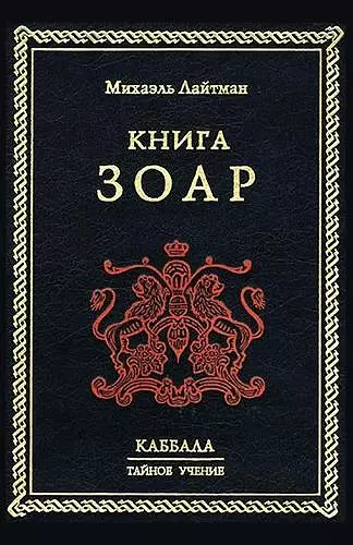 Книга Зоар cover