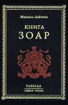 Книга Зоар cover