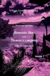 Memento Mori, или Помни о смерти cover