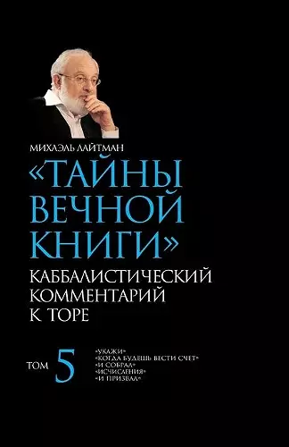 Тайны Вечной Книги. Том 5 cover