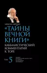 Тайны Вечной Книги. Том 5 cover