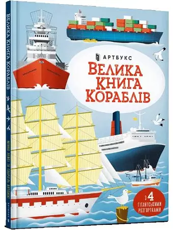 Big book of ships (Ukrainian language) cover