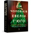 The Seven Husbands of Evelyn Hugo (Ukrainian language) cover