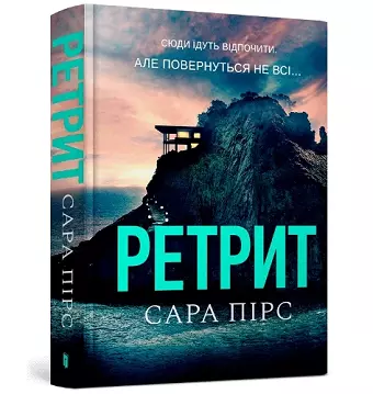 The Retreat (Ukrainian language) cover