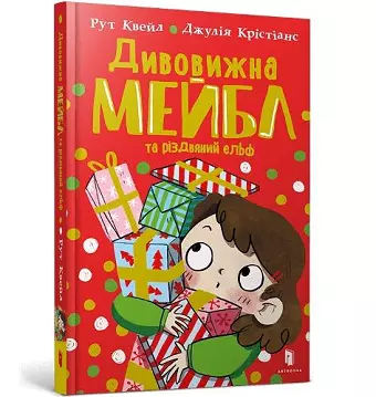 Magnificent Mabel and the Christmas Elf. Ukrainian edition cover