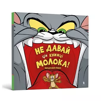 Don't Give This Book a Bowl of Milk! Ukrainian edition cover