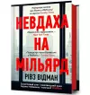 Billion Dollar Loser (Ukrainian language) cover