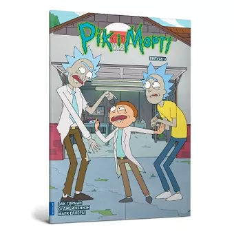 Rick and Morty. Volume 3. Ukrainian edition cover