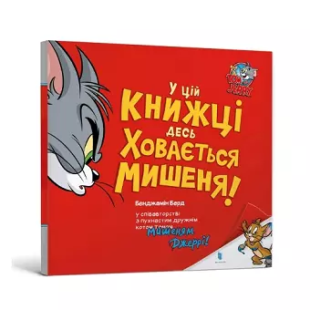 There's a Mouse Hiding in This Book! Ukrainian edition cover