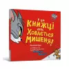 There's a Mouse Hiding in This Book! Ukrainian edition cover