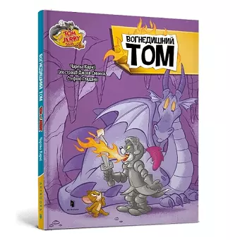 Tom and Jerry Tales: Fire Breathing Tom Cat. Ukrainian edition cover