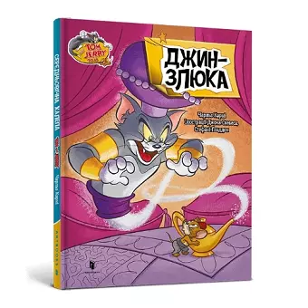 Tom and Jerry Tales: Meanie Genie. Ukrainian edition cover