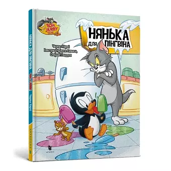 Tom and Jerry Tales: Adventures in Penguin Sitting. Ukrainian edition cover