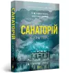 The Sanatorium paperback. Ukrainian edition cover