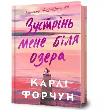 Meet Me at the Lake. Ukrainian edition cover