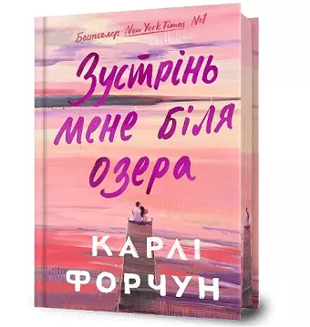 Meet Me at the Lake. Limited edition. Ukrainian language cover